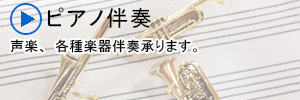ピアノ伴奏