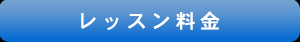 レッスン料