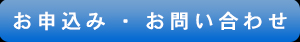 お申し込み