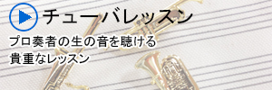 チューバレッスン